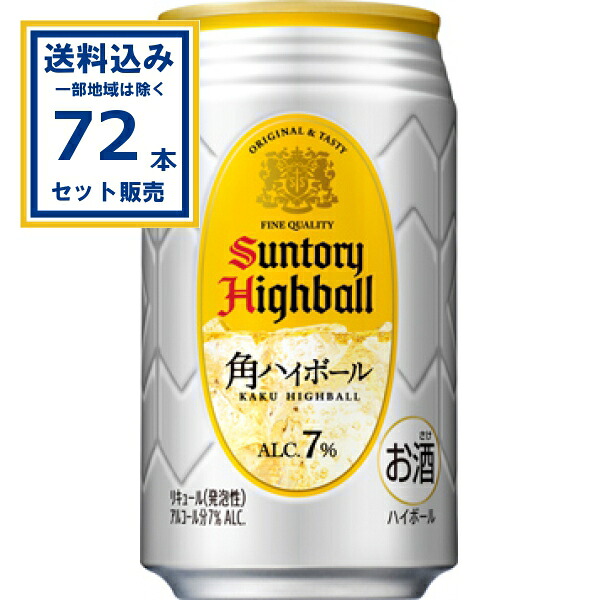 サントリー 角ハイボール 350ml&times;24本&times;3ケース (72本)(送料無料、一部地域は除く) SUNTORY 角瓶 チューハイ サワー ハイボール 炭酸強め レモン ウイスキー かく お店のおいしさ まとめ買い｜ミニストップネットショップ飲料店