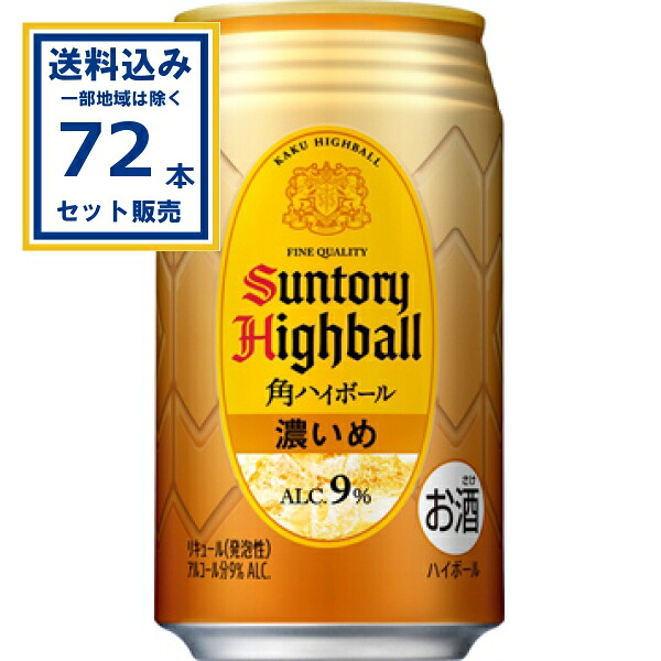 サントリー 角ハイボール＜濃いめ＞ 350ml×24本×3ケース (72本)(送料無料、一部地域は除く) SUNTORY 角瓶 チューハイ サワー ハイボール ウイスキー感 味わい深い かく 甘やかな香り 厚みのあるコク ドライな後口 まとめ買い