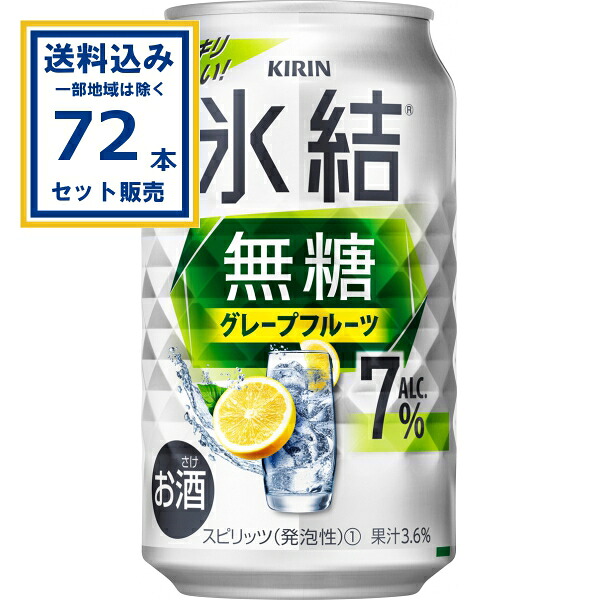 キリン 氷結無糖 グレープフルーツ ALC.7% 350ml×24本×3ケース (72本)(送料無料、一部地域は除く) サワー チューハイ 氷結 無糖 スッキリ爽快 糖類・甘味料不使用 KIRIN 麒麟 まとめ買い 缶 ちゅうはい アルコール7% 晩酌 家飲み バーベキュー 柑橘系 グルフレ