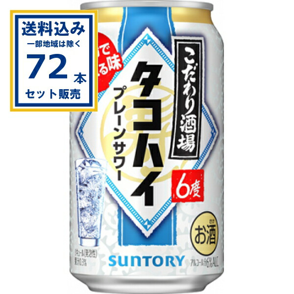 サントリー こだわり酒場のタコハイ 350ml×24本×3ケース (72本)(送料無料、一部地域は除く) SUNTORY チューハイ サワー 缶チューハイ プレーン まとめ買い たこ 6% 家飲み 宅飲み 食事に合う 焙煎 麦 焼酎