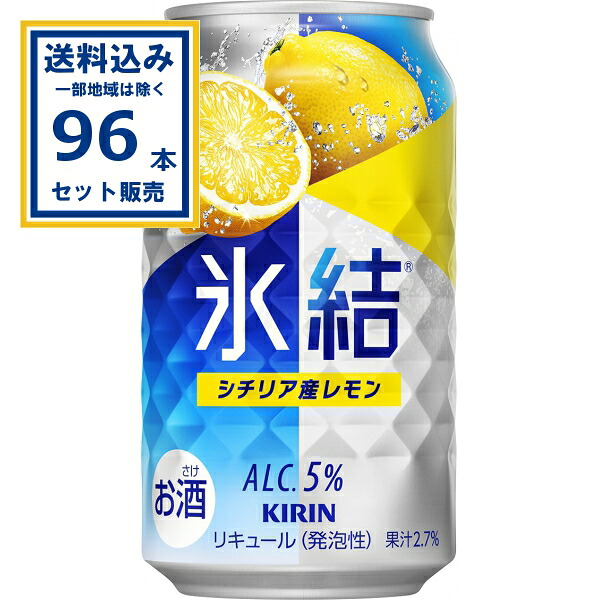 キリン 氷結 シチリア産レモン 350ml×24本×4ケース (96本)(送料無料、一部地域は除く)チューハイ サワー ひょうけつ KIRIN まとめ買い レモン レモンサワー 缶チューハイ ちゅうはい アルコール5% 晩酌 家飲み 宅飲み バーベキュー BBQ 飲み物 柑橘系 ケース 11,781円