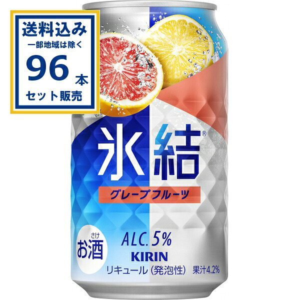 キリン 氷結 グレープフルーツ 350ml×24本×4ケース (96本)(送料無料、一部地域は除く) チューハイ サワー ひょうけつ KIRIN まとめ買い 缶チューハイ ちゅうはい アルコール5% 晩酌 家飲み 宅飲み 飲み物 バーベキュー BBQ 飲み物 柑橘系 グルフレ