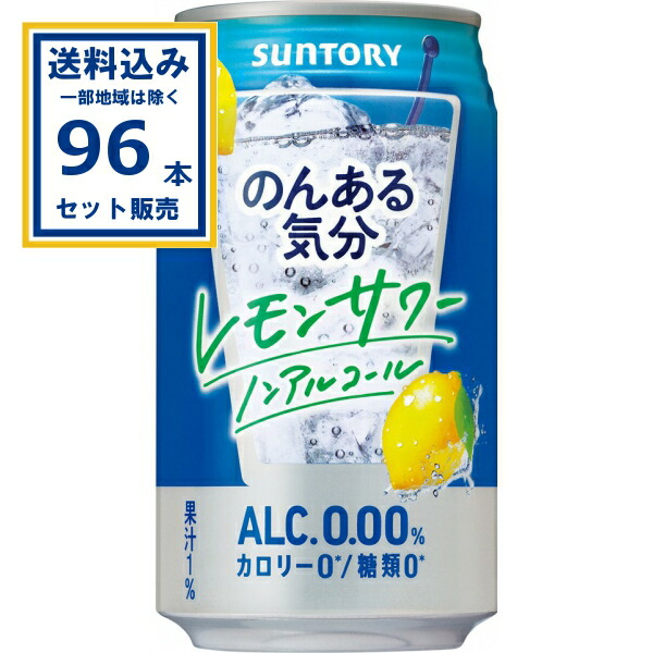 サントリー のんある気分＜レモンサワーノンアルコール＞ 350ml×24本×4ケース (96本)(送料無料、一部地域は除く)SUNTORYノンアル のんある カロリーゼロ 糖質ゼロ まとめ買い
