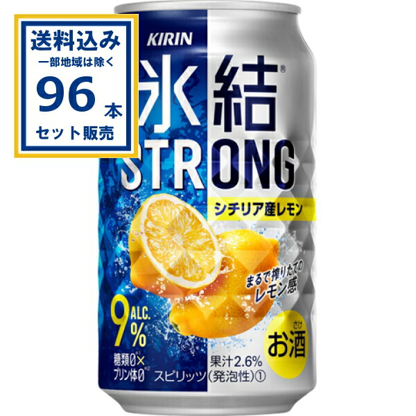 キリン 氷結ストロング シチリア産レモン 350ml×24本×4ケース (96本)(送料無料、一部地域は除く) チューハイ サワー ひょうけつ KIRIN まとめ買い 無糖レモン レモンサワー 缶チューハイ ちゅうはい アルコール9% 晩酌 家飲み 宅飲み バーベキュー BBQ 柑橘系 STRONG