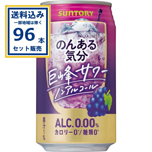 サントリー のんある気分＜巨峰サワーノンアルコール＞ 350ml&times;24本&times;4ケース (96本)(送料無料、一部地域は除く)ノンアル のんある カロリーゼロ 糖質ゼロ まとめ買い リアルテイスト製法 きょほう ブドウ サワーテイスト 箱 ケース｜ミニストップネットショップ飲料店