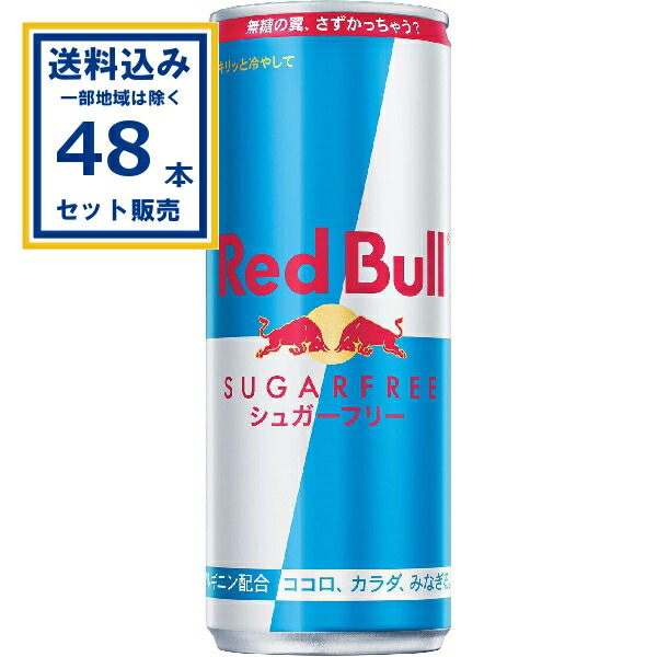 【即決購入】レッドブル シュガーフリー 72本(3ケース) (#1) 楽天市場】＼ポイント20倍&6%OFFクーポン 9/19 〜 9/25／【公式
