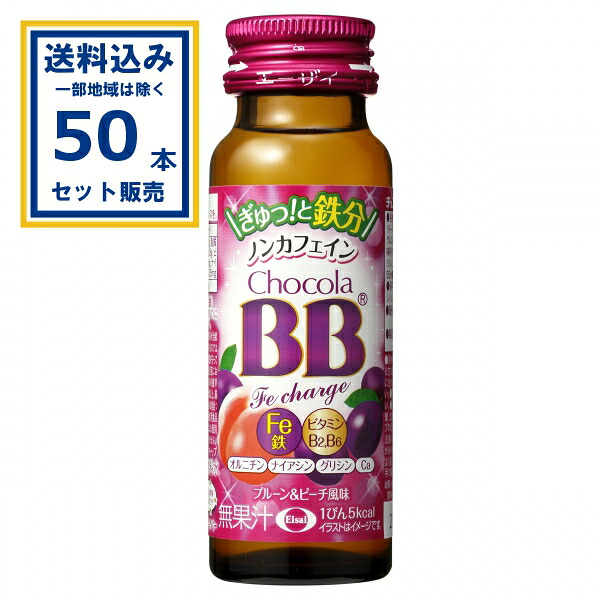 エーザイ チョコラBB Feチャージ 50ml×50本×1ケース (50本)(送料無料、一部地域は除く) 清涼飲料水 ノンカフェイン チョコラベイベー chocolaBB 無果汁 エーザイ まとめ買い