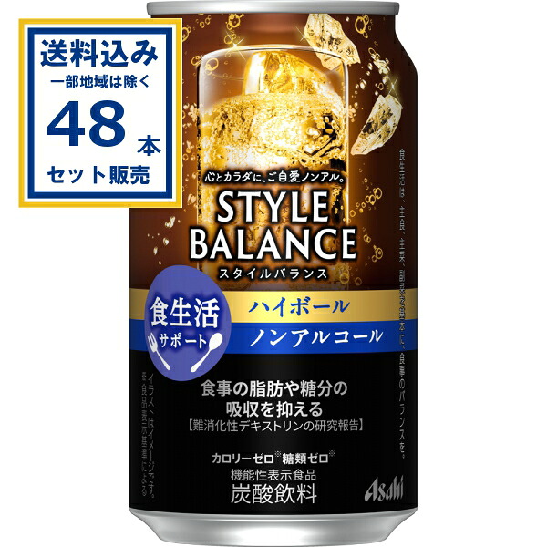 アサヒ スタイルバランス食生活サポートハイボールノンアルコール 350ml×24本×2ケース (48本)(送料無料、一部地域は除く)ノンアル ノンアルコール 機能性表示食品 炭酸飲料 カロリーゼロ 糖質ゼロ ノンアル asahi まとめ買い ケース買い 心とカラダに ご自愛ノンアル