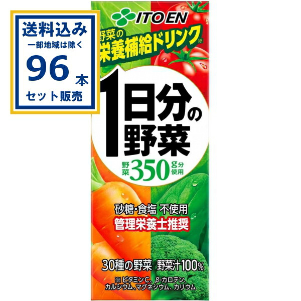 伊藤園 １日分の野菜 パック 200ml&times;24本&times;4ケース (96本)(送料無料、一部地域は除く) 野菜ジュース 一日分 管理栄養士推奨 砂糖不使用 食塩不使用 野菜ジュース まとめ買い ケース 箱買い｜ミニストップネットショップ飲料店