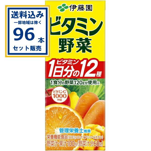 伊藤園 ビタミン野菜 パック 200ml&times;24本&times;4ケース (96本)(送料無料、一部地域は除く) にんじんミックスジュース ビタミン１日分の12種 1食分の野菜120g分使用 管理栄養士推奨 栄養機能食品 ビタミンC1000mg ITOEN まとめ買い 野菜ジュース フルーツミックス｜ミニストップネットショップ飲料店