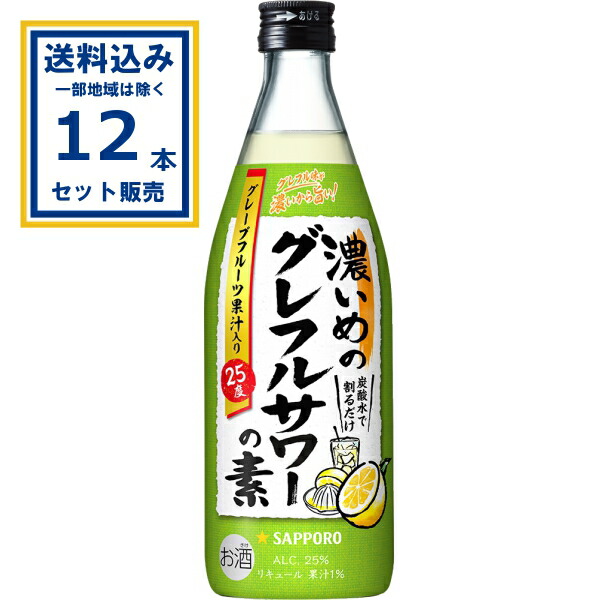 サッポロ 濃いめのグレフルサワーの素 瓶 500ml×12本(送料無料、一部地域は除く) 家飲み 宅飲み 宴会 宅呑 果実酒 フルーツ 洋酒 リキュール 業務用