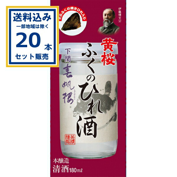 黄桜 春帆楼 ふくのひれ酒 カップ 180ml×20本(送料無料 、一部地域は除く) 日本酒 淡麗辛口 ワンカップ ひれ酒 ふぐひれ酒 ひれざけ