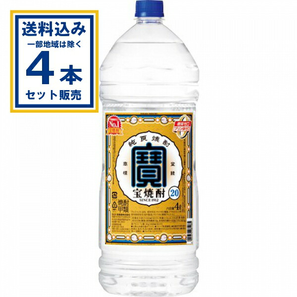 宝酒造 宝焼酎20度 4Lエコペット 4000ml×4本(送料無料、一部地域は除く)甲類焼酎 寶 宝酒造 2000ml 20度 京都府 家飲み 宅飲み 宴会 宅呑み まとめ買い