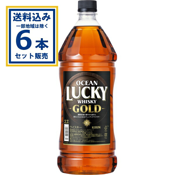 キリン オーシャンラッキー ゴールド 2700ml×6本(送料無料、一部地域は除く)kirin　ウイスキー ペットボトル PET 大容量 ハイボール お酒 酒 家飲み 宅飲み 晩酌まとめ買い