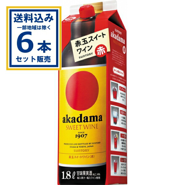 サントリー 赤玉 スイートワイン 赤 紙パック 1800ml×6本 (送料無料、一部地域は除く)wine 赤ワイン 甘口 甘味果実酒 あかだま akadama ポートワイン SWEET WINE フルーティ 14% かみパック ワインセット まとめ買い 家飲み 宅飲み
