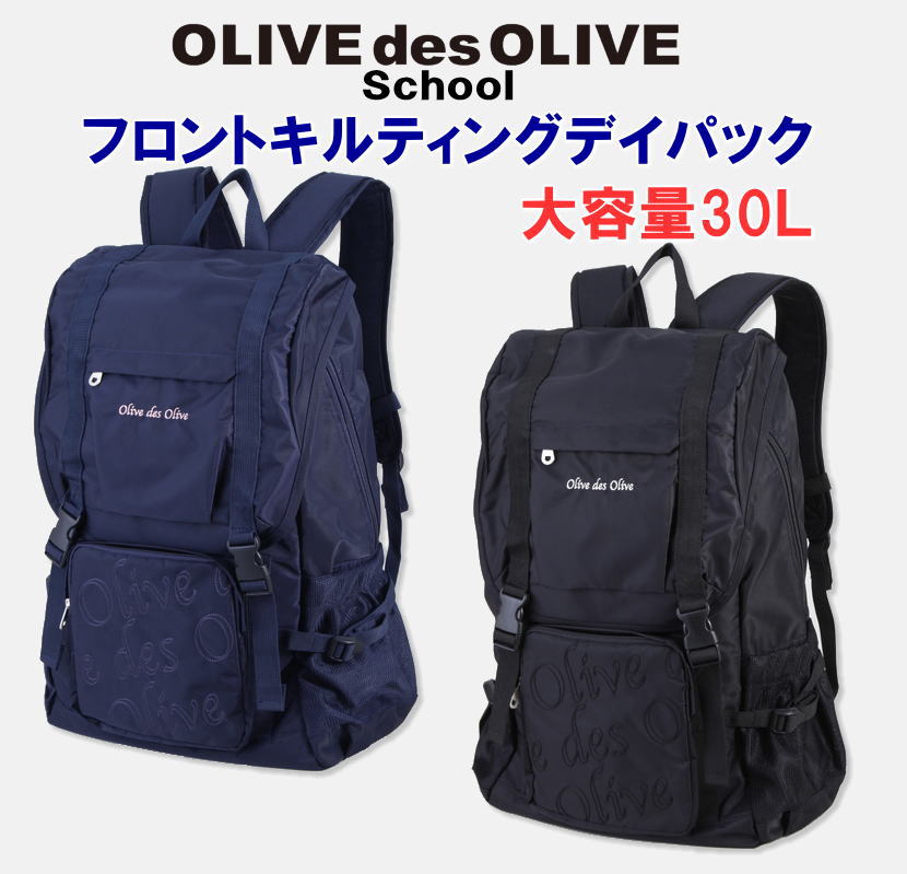 楽天市場 Oliveミラープレゼント オリーブデオリーブスクール フロントキルティングデイパック スクールバッグ 背負う リュック 中学生 学生 バッグ 大きいサイズ スクールリュック 大容量 スクールショップコヤマ