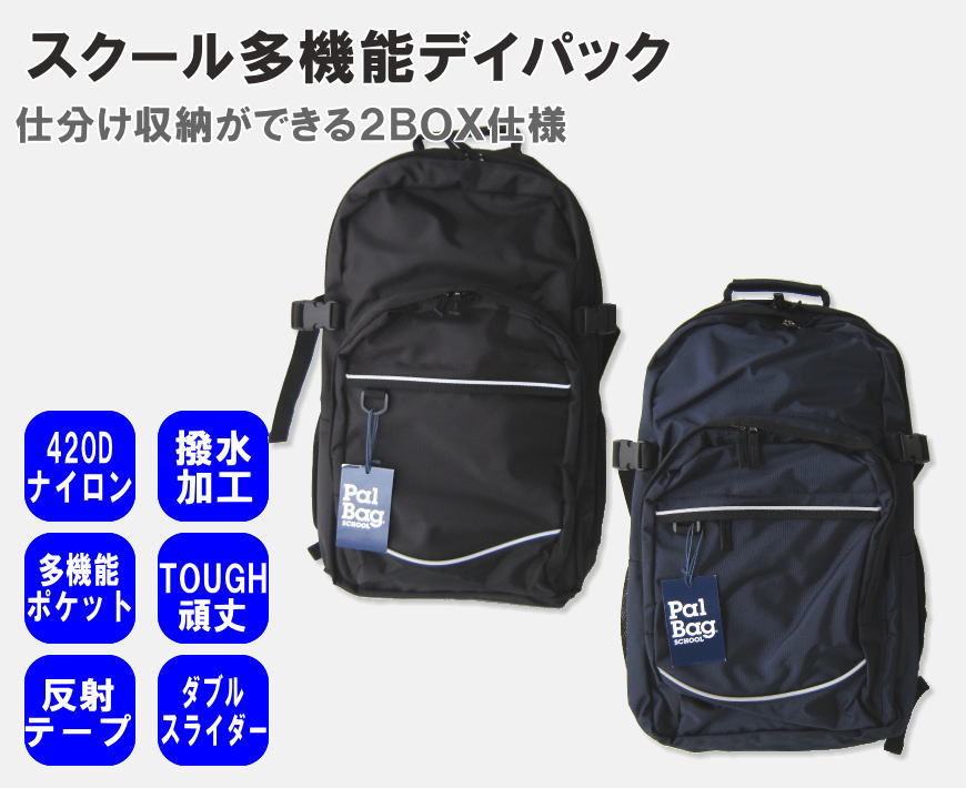 楽天市場 多機能デイパック スクールデイパック カバンカバー付き Pal Bag School 通学バッグ ブラック ネイビー スクール リュック スクールバッグ 通学鞄 バッグ 学生 スクールショップコヤマ