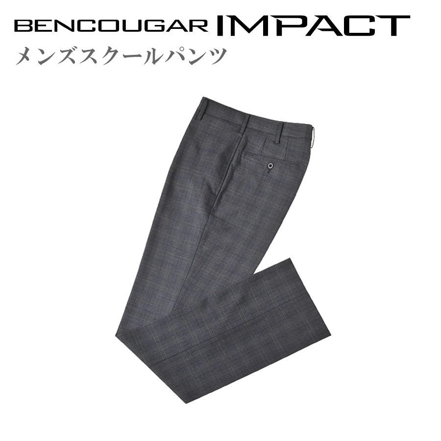 メンズスクールパンツ 足長影ぼうしスラックス ノータックスラックス 上級高等学校ユニフォーム BENCOUGAR ベンクーガー学習者服