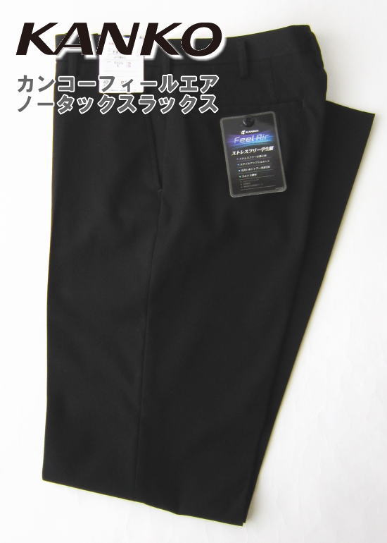 カンコー フィールエア ノータックスラックス W61〜67cm ポリエステル100% スクールスラックス KANKO学生服 認証マーク付き