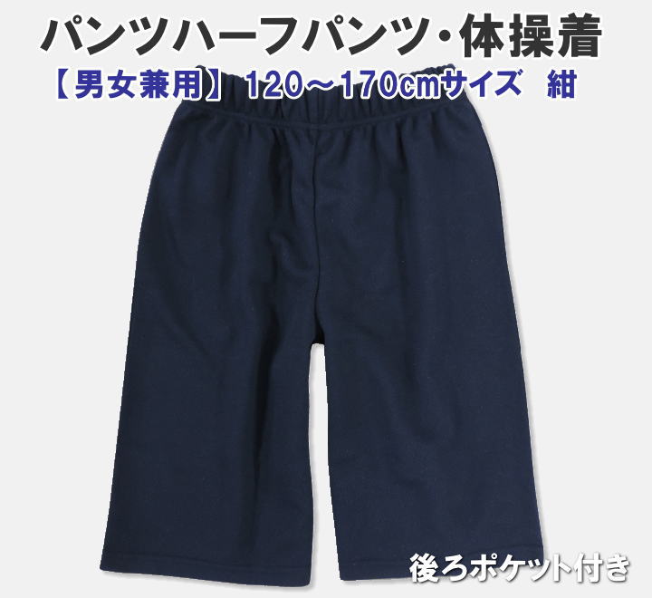 ハーフパンツ 120～170サイズ 男女兼用 短パン 体操着 体操服 幼稚園 小学校 中学校 運動会 体育祭 入園入学準備 スクール定番 ついに再販開始