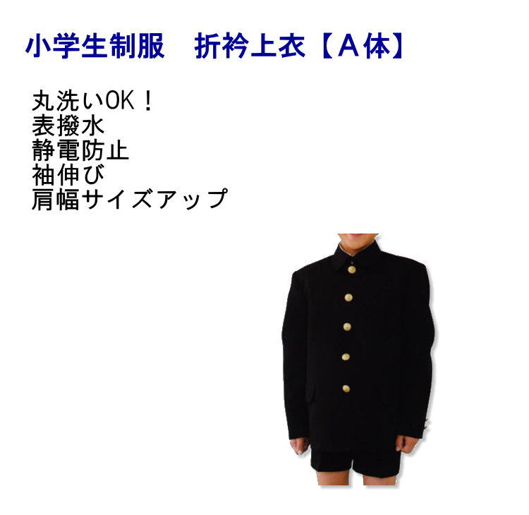 小学生ユニフォーム 折衿上張り【Ａ体】黒 大いさ120～170/通学服/初等学校/御坊っちゃん/学院/御坊っちゃん/ウォッシャブル/はいり込む式/卒式/告げ知らせる会/Campusmate キャンパスメイト コート・ジャケット-キッズ・ベビー・マタニティ-キッズファッション