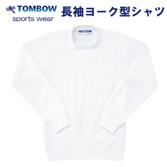 長袖ヨーク型シャツ 白 120〜150サイズ TOMBOW sports wear トンボ 体操着 体操服 小学校 中学校 運動会 体育祭 即日出荷