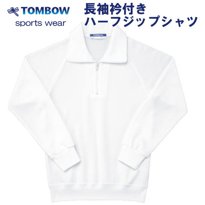 長袖衿付きハーフジップシャツ 白 Ｓ Ｍサイズ TOMBOW sports wear トンボ 体操着 体操服 小学校 中学校 運動会 体育祭  2022年のクリスマスの特別な衣装