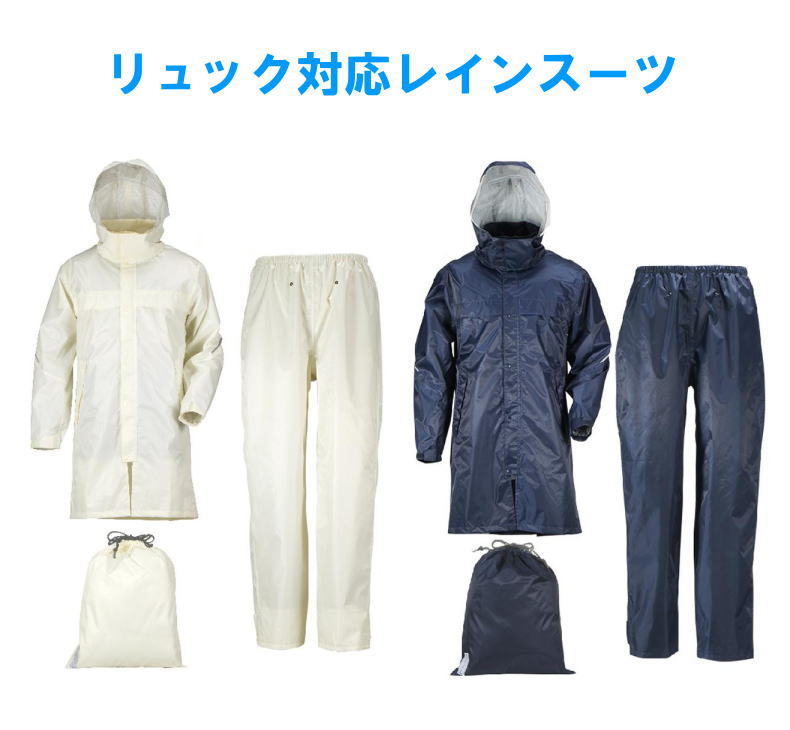 レインタック　ウォータープルーフ　リュック対応レインスーツ