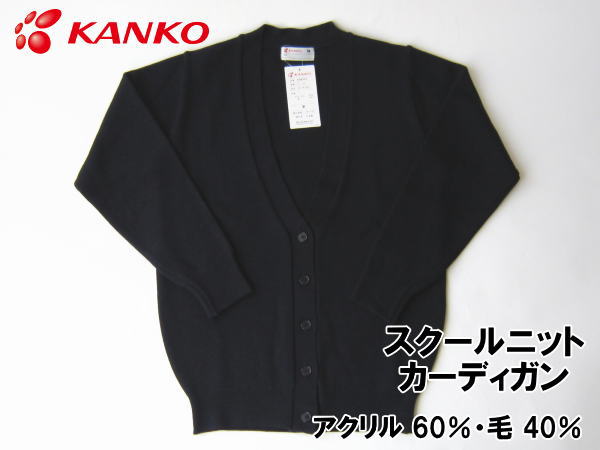楽天市場】スクールカーディガン（アクリル60％・ウール40