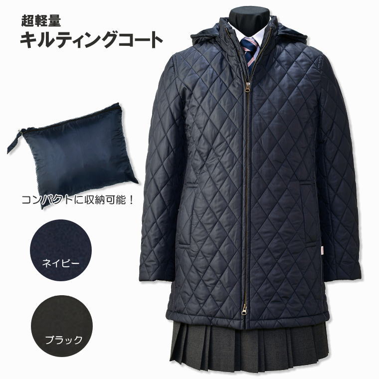 キルティングコート フード取り外し可 スクールコート 制服 通学｜スクールショップコヤマ
