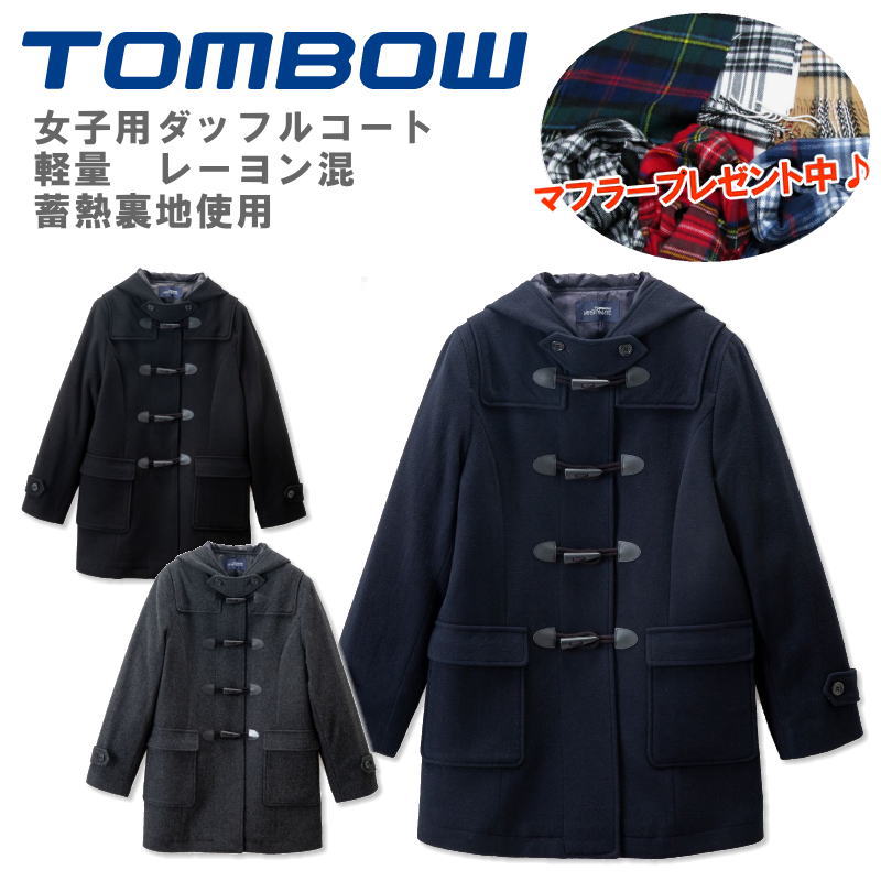 【マフラープレゼント】 トンボ学生服 TOMBOW ダッフルコート 学生 スクールコート 女子 紺・黒・グレー 蓄熱裏地 軽量素材 制服 通学 高校生 中学生 女の子 女子用 18B1001|スクールショップコヤマ