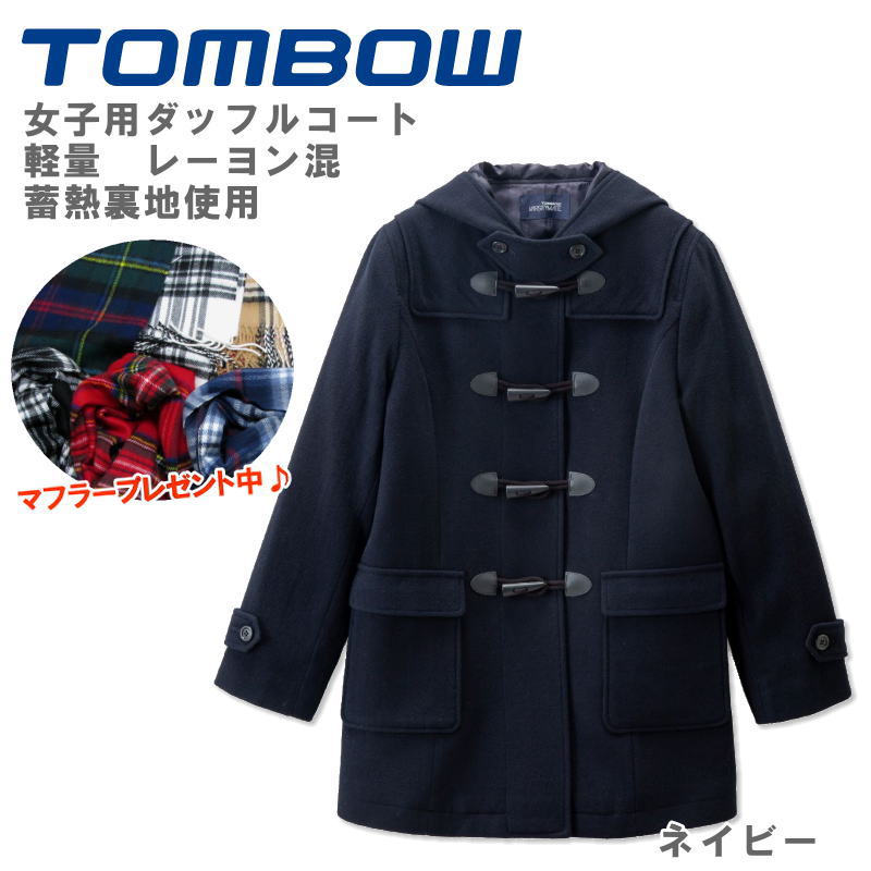 トンボ　未使用　ダッフルコート M ネイビー 楽天市場】【男女兼用】 トンボ学生服 TOMBOW ダッフルコート 学生