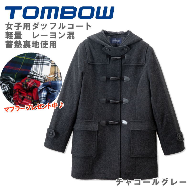 【マフラープレゼント】 トンボ学生服 TOMBOW ダッフルコート 学生 スクールコート 女子 チャコールグレー 蓄熱裏地 軽量素材 制服 通学 高校生 中学生 女の子 女子用 18B1001