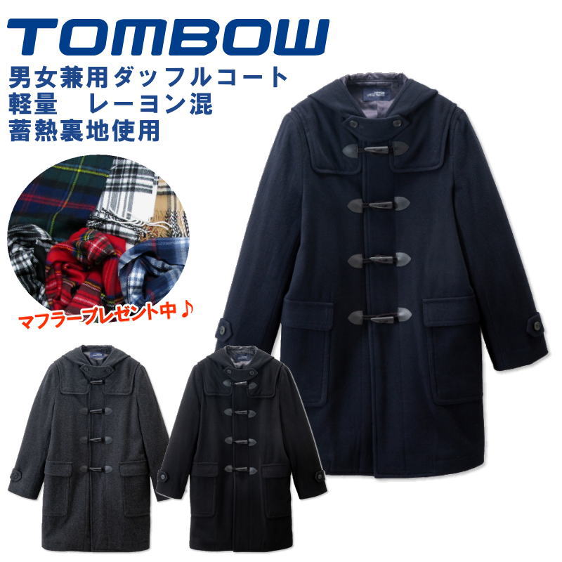 【男女兼用】 トンボ学生服 TOMBOW ダッフルコート 学生 スクールコート 男子 女子 紺・黒・グレー 【蓄熱裏地】【軽量素材】 制服 通学 高校生 中学生 男の子 女の子 18B1000