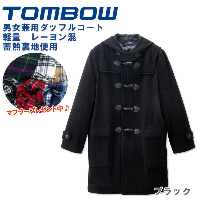 【男女兼用】 トンボ学生服 TOMBOW ダッフルコート 学生 黒/ブラック スクールコート 女子 男子 【蓄熱裏地】【軽量素材】 制服 通学 高校生 中学生 男の子 女の子 18B1000