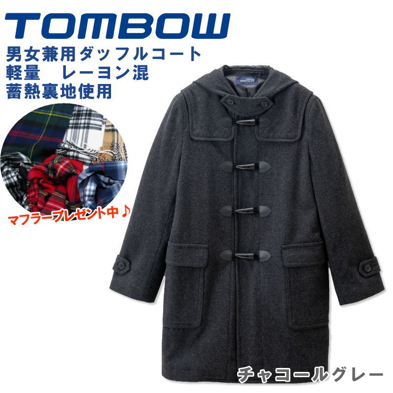 【男女兼用】 トンボ学生服 TOMBOW ダッフルコート 学生 スクールコート 女子 男子 チャコールグレー 【蓄熱裏地】【軽量素材】 制服 通学 高校生 中学生 男の子 女の子 18B1000｜スクールショップコヤマ