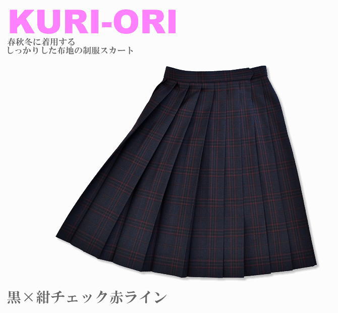 KURI-ORI スクールスカート 48cm丈 紺×ブルー（あおくま）クリオリ