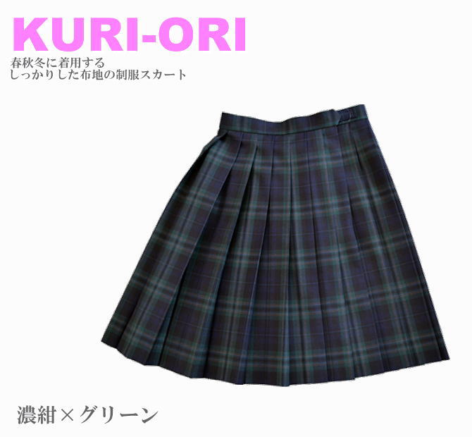 楽天市場 Kuri Ori スクールスカート 48cm丈 濃紺 グリーン クリオリ チェックスカート スリーシーズンスカート 制服スカート スクール ショップコヤマ