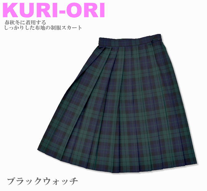 KURI-ORI 学院スコート 54珊・57珊丈 ブラックウォッチ クリオリ/照合のしるしスコート/スリー時期スコート/ユニフォームスコート