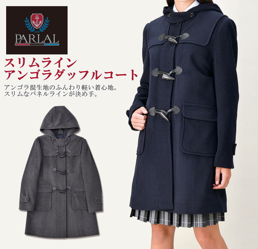 楽天市場 ダッフルコート スリムラインスクールコート アンゴラ混 ダッフル スクールコート 学生 女子 制服 通学コート スクールショップコヤマ