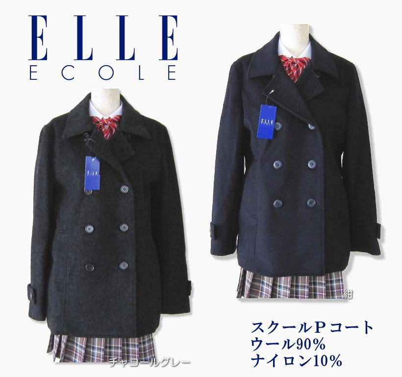 楽天市場 ピーコート 女子 スクールコート Elle Ecole エル 学生 制服 ブランド ネイビー チャコールグレー カンコー スクールショップコヤマ