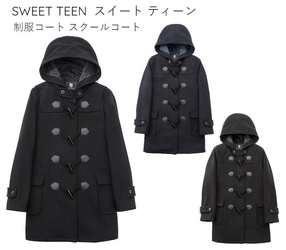 楽天市場 スクールダッフルコート Sweetteen カンコー学生服 コート スクールコート ダッフルコート 前ファスナー付き 制服 学生 女子 女の子 レディース ロング ネイビー チャコール ブラック スイートティーン スクールショップコヤマ