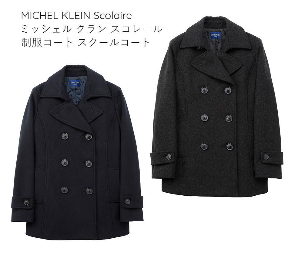 楽天市場 スクールピーコート ミッシェルクラン Michel Klein Scolaire カンコー学生服 コート スクールコート ｐコート 制服 学生 女子 女の子 レディース ネイビー チャコール スクールショップコヤマ