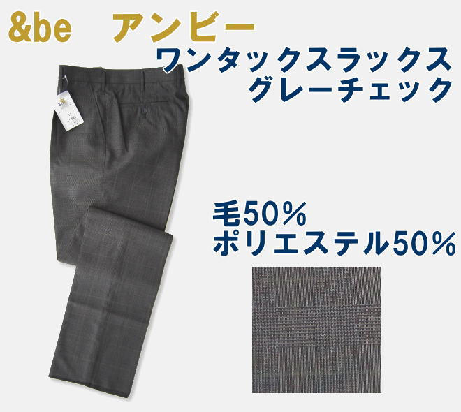 楽天市場 ｂｅ ワンタックスラックス スクールスラックス グレーチェック パンツ 高校生 新ブランド ウール50 ポリエステル50 学生 制服 アンビー スクールショップコヤマ