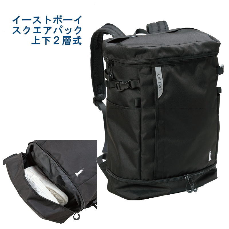EASTBOY イーストボーイ スクエアパック 2層式セパレートタイプ 32L スクールリュック デイパック スクールバッグ デイバッグ リュック 通学鞄 ブラック
