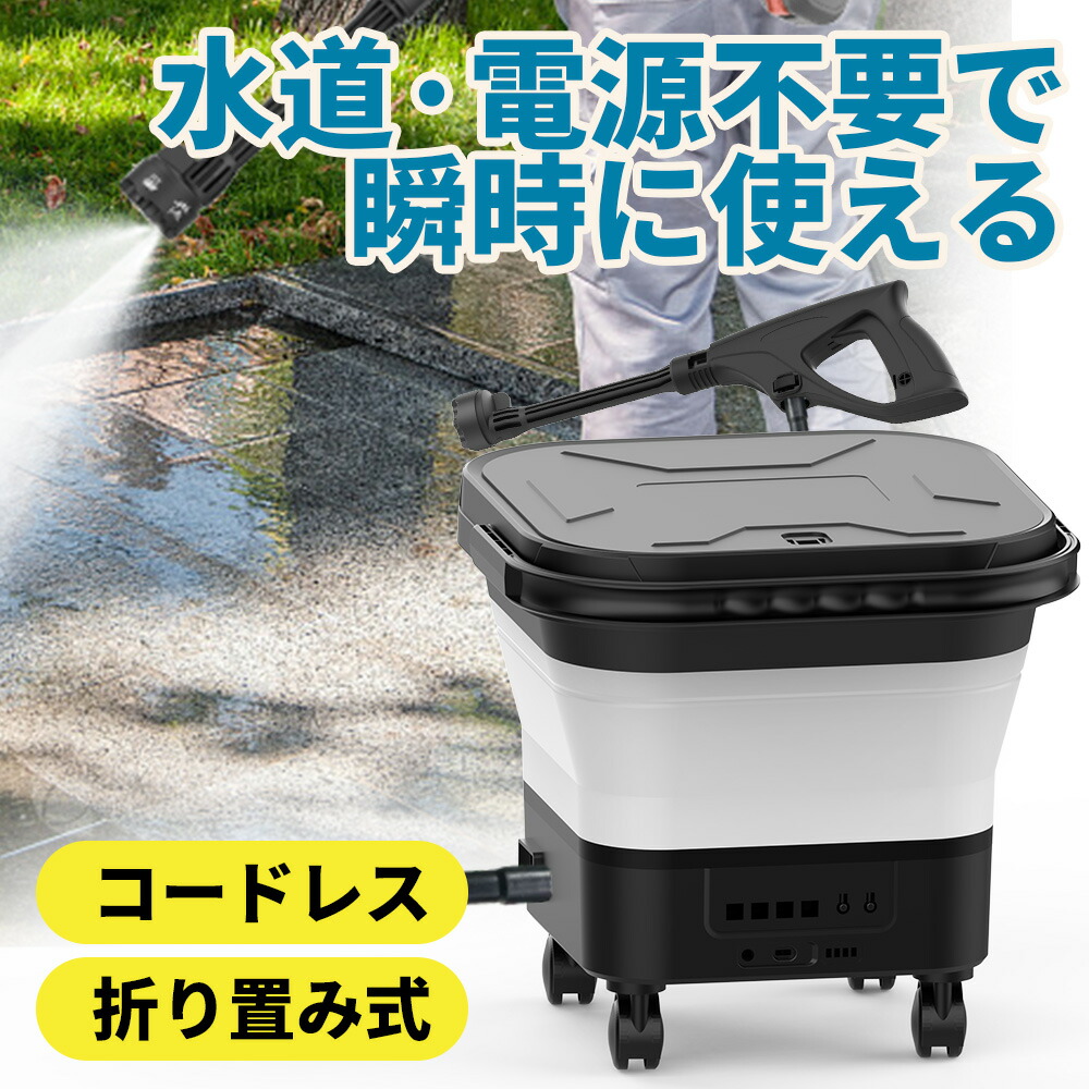 ASTA 高圧洗浄機 コードレス 充電式 13Lバケツ一体型 折りたたみ式 軽量 楽天市場】ASTA 高圧洗浄機 コードレス 充電式 洗車 PSE認証済み