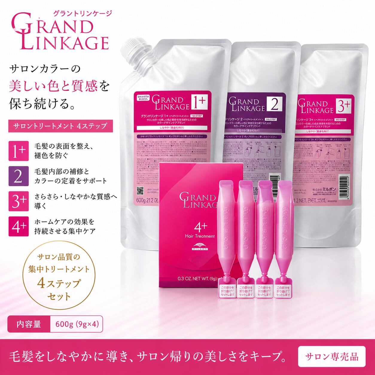 ミルボン グランドリンケージ サロントリートメント （1+ ・ 2 ・ 3+ ・ 4+） 600g（9g&times;4） 詰め替え 4点セット｜MINKYーSHOP