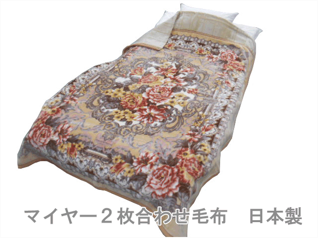 日本製（大阪 泉州産） あったかマイヤー２枚合わせアクリル毛布