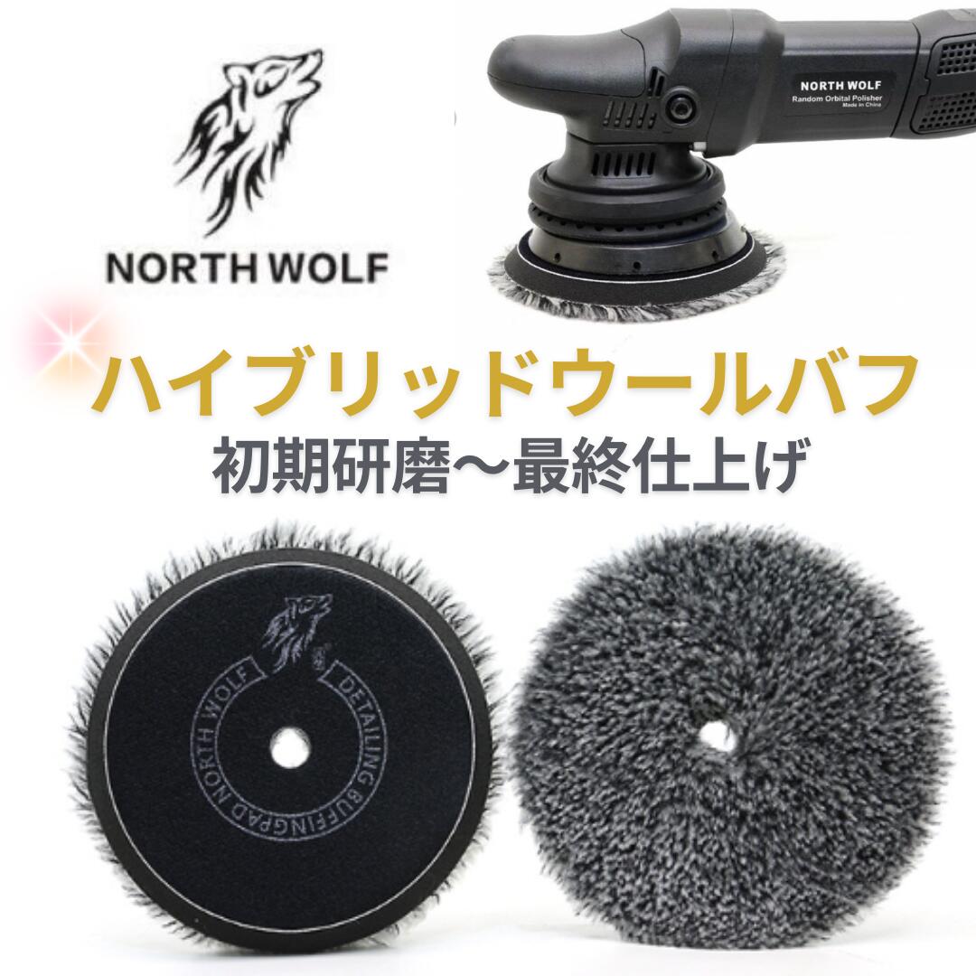 GW 特別価格6点セットノースウルフ　ポリッシャー　バフ　spta アルミパッド North wolf 5インチ バフ ウレタン ウール 125mm 外径150mm 初期