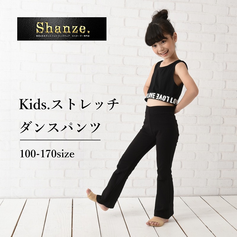 楽天市場 即納商品 キッズ ダンス パンツ ストレッチ ベルボトム 子供 ズボン フレア 社交ダンス ジャズダンス チアダンス バレエ レッスン着 練習着 衣装 ヒップホップ ダンスウェア オシャレ ヨガ 体操 伸びる ウエストゴム Shanze